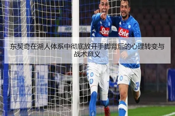 东契奇在湖人体系中彻底放开手脚背后的心理转变与战术意义（MangoSport）