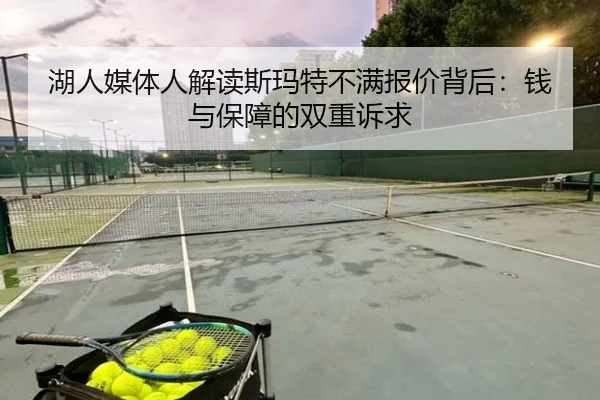 湖人媒体人解读斯玛特不满报价背后：钱与保障的双重诉求（MangoSport）